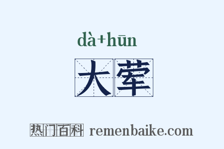 大荤是什么意思的图片